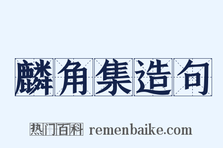 麟角集造句是什么意思的图片